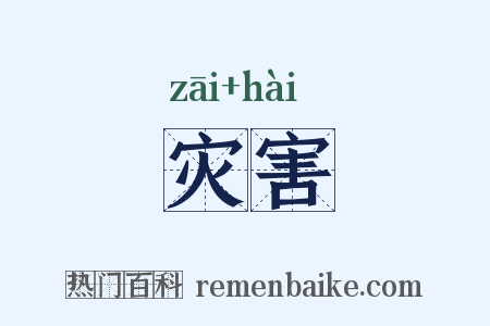 灾害是什么意思的图片